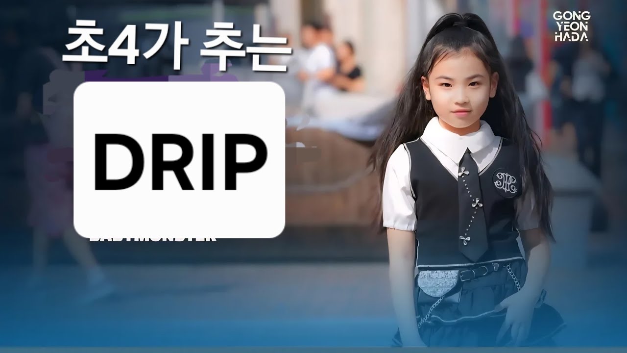 독학으로 추는 'DRIP 베이비몬스터 ' KPOP DANCE COVER