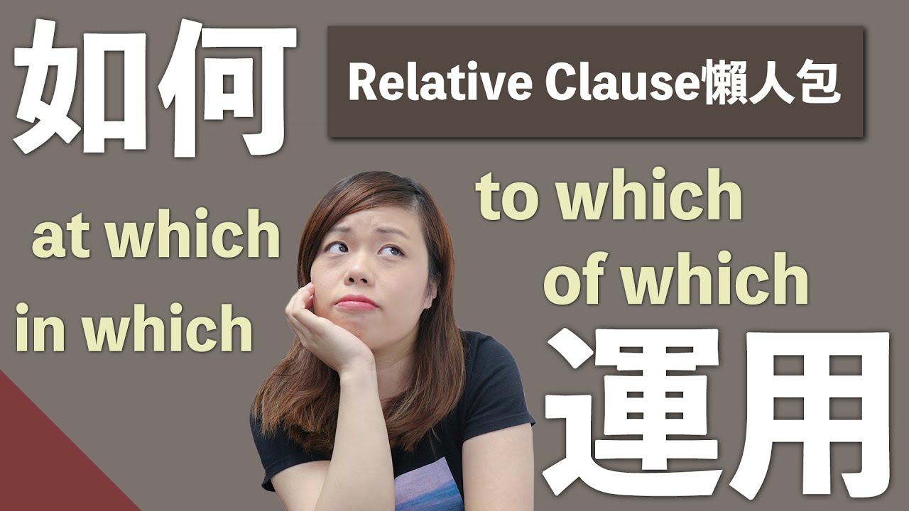 文法懶人包：In which, to which 點用？點用嚟寫出複雜嘅句子？｜Relative clauses 關係子句