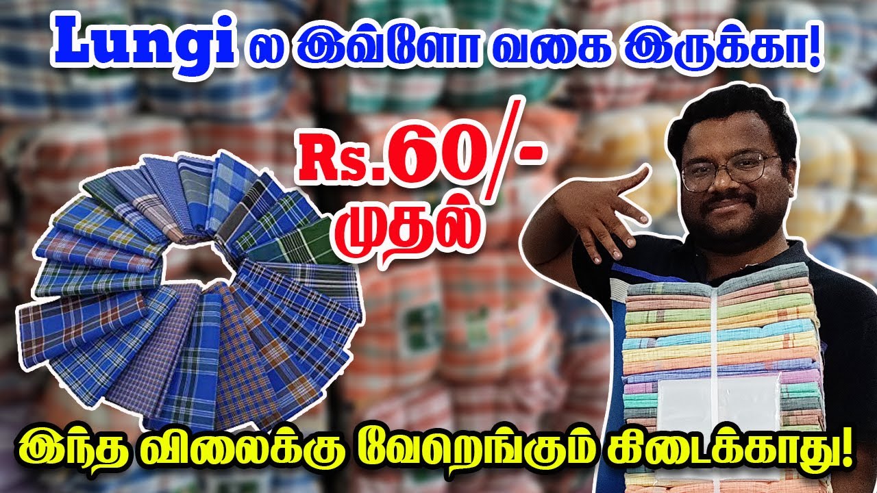 Lungi wholesale market in erode || இங்கதான் கம்மி விலை || Thendral