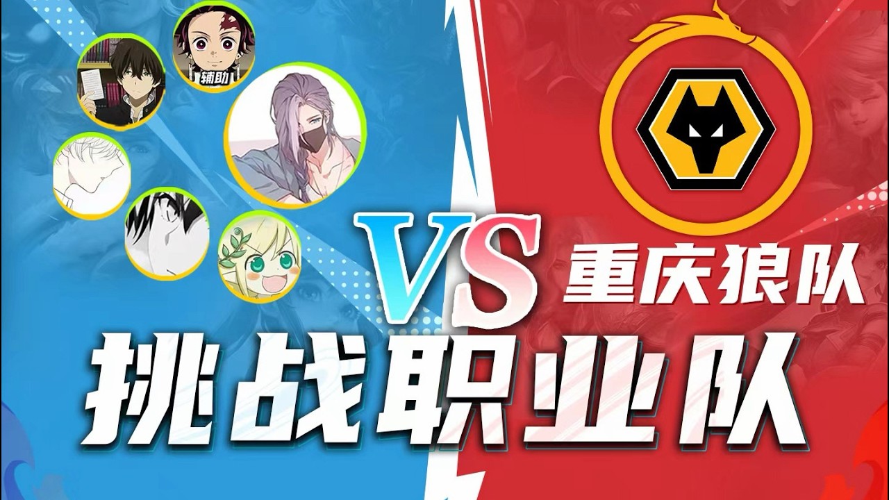 【第二集】让重庆狼队来跟绝活主播打5V5，看哪边能赢？ #清酒好可怜