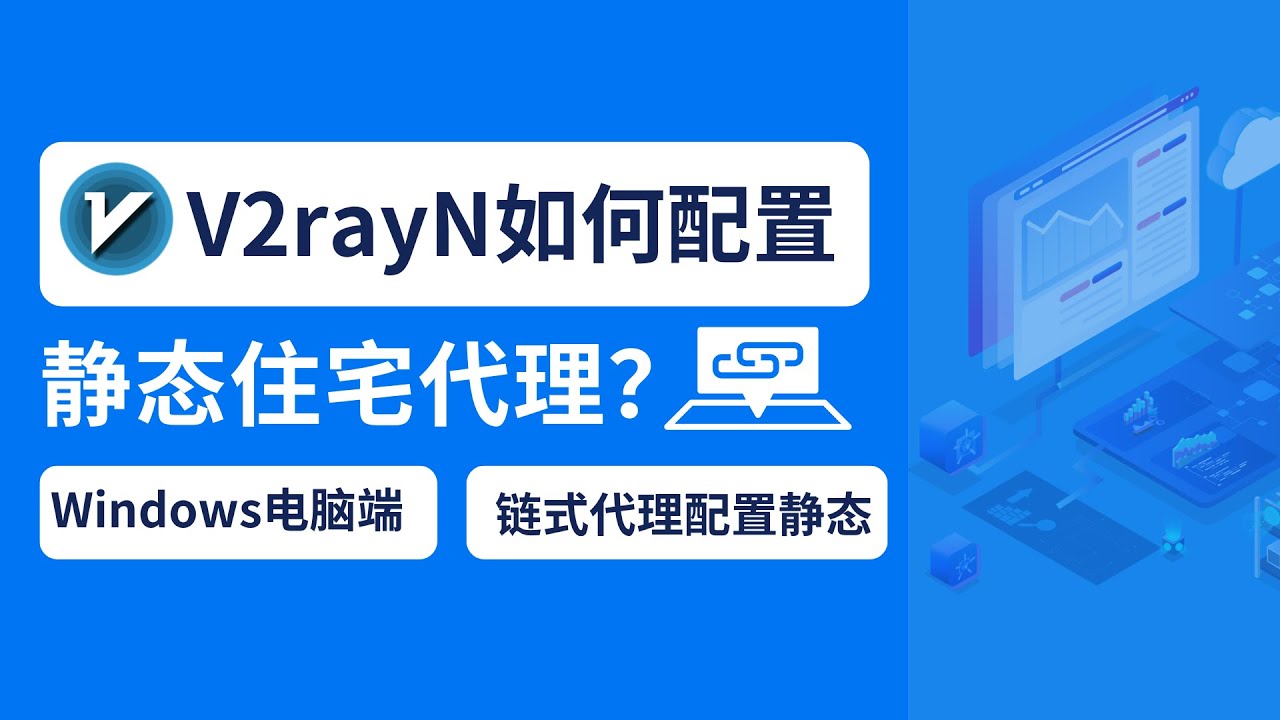 V2rayN如何配置静态住宅代理？Windows电脑端链式代理配置静态住宅ip教程，保姆级全流程实操演示
