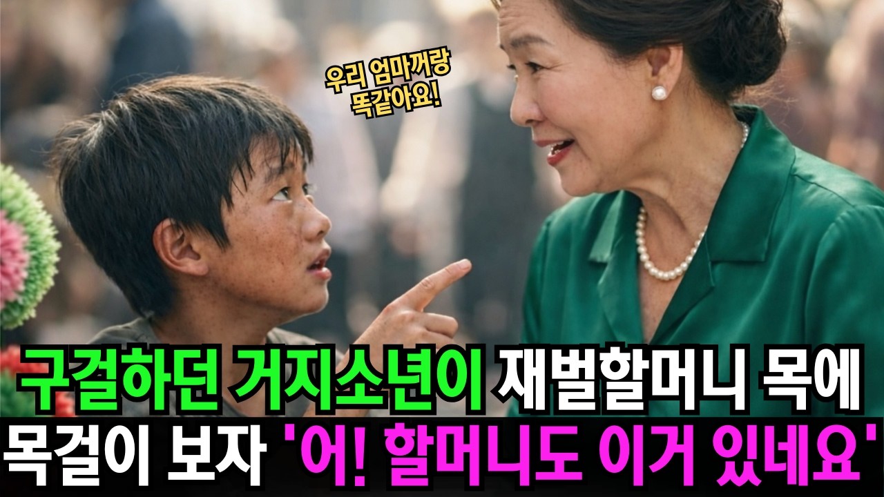 구걸하던 소년이 재벌 할머니의 목걸이를 보고 충격에 빠졌다“왜 우리 엄마 목걸이가 여기에 있어요…”  은퇴 이야기감동적인 이야기라디오 이야기오디오북