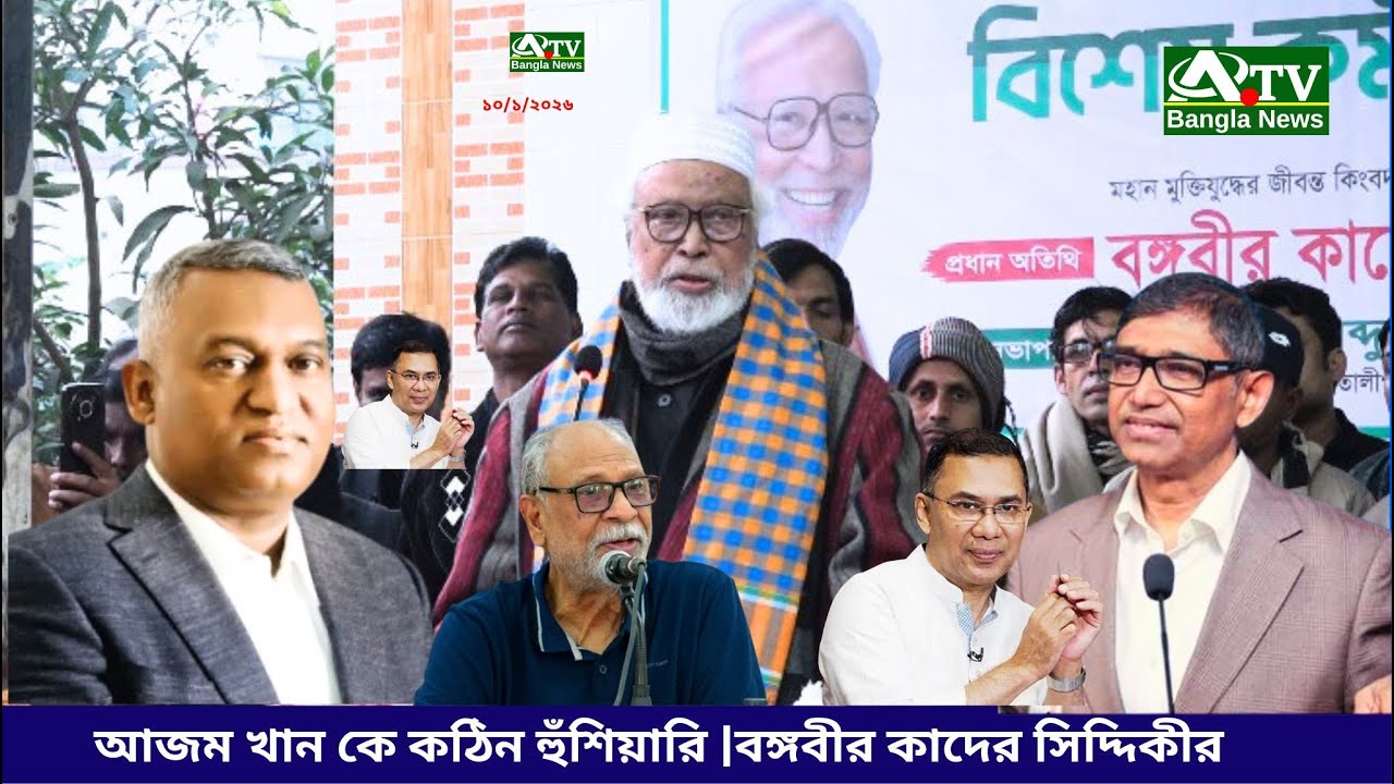 বঙ্গবীর কাদের সিদ্দিকী  কোন এমপি সমর্থন দিলেন সালাউদ্দিন আলমগীকে |  আজম খান কে কঠিন হুঁশিয়ারি | ATV
