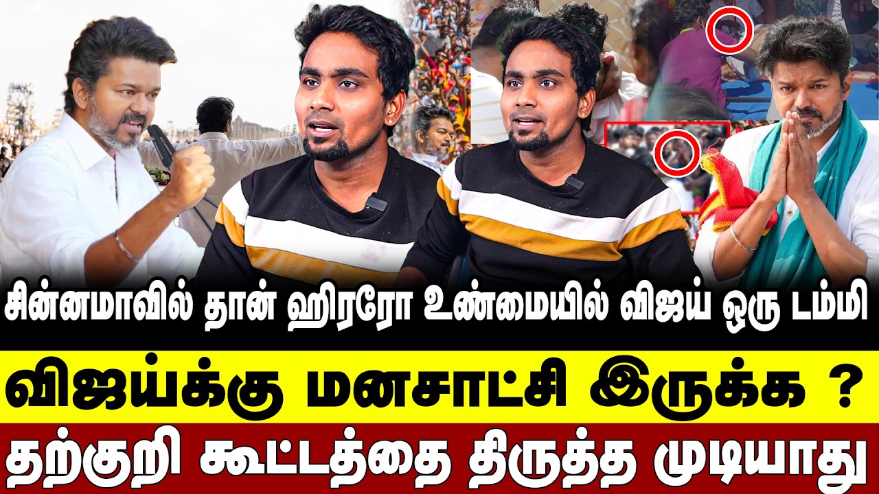 விஜய்க்கு மனசாட்சி இருக்க ?தற்குறி கூட்டத்தை திருத்த முடியாது   உண்மையில் விஜய் ஒரு டம்மி  | VIJAY |