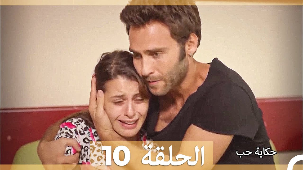 دوبلاج عربي الحلقة 10 - حكاية حب (Long Version\Arabic Dubbed)