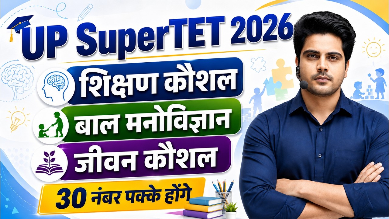 UP SuperTET 2026 शिक्षण कौशल, बाल मनोविज्ञान & जीवन कौशल 30 नंबर पक्के by Sachin Choudhary live 8pm
