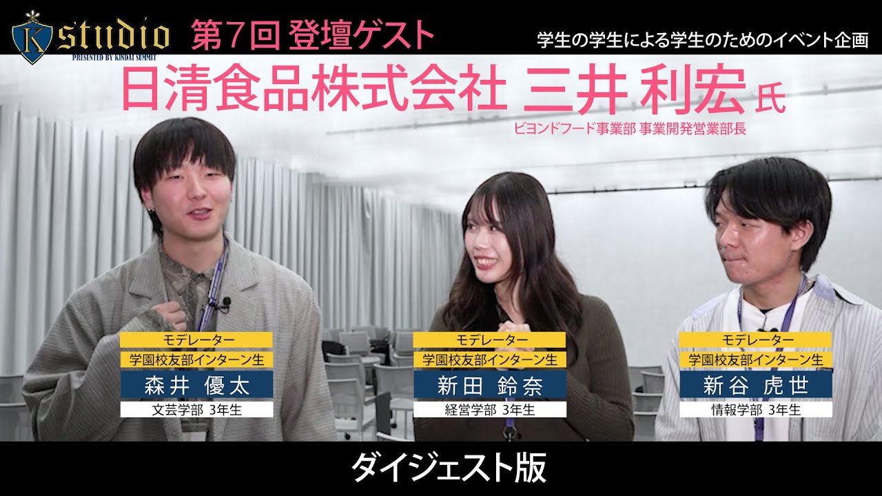 【近大卒業生に聞いてみた】日清食品株式会社 ビヨンドフード事業部 事業開発営業部 部長　三井 利宏氏&times;在学生（ダイジェスト）| 近畿大学K-studio 第7回