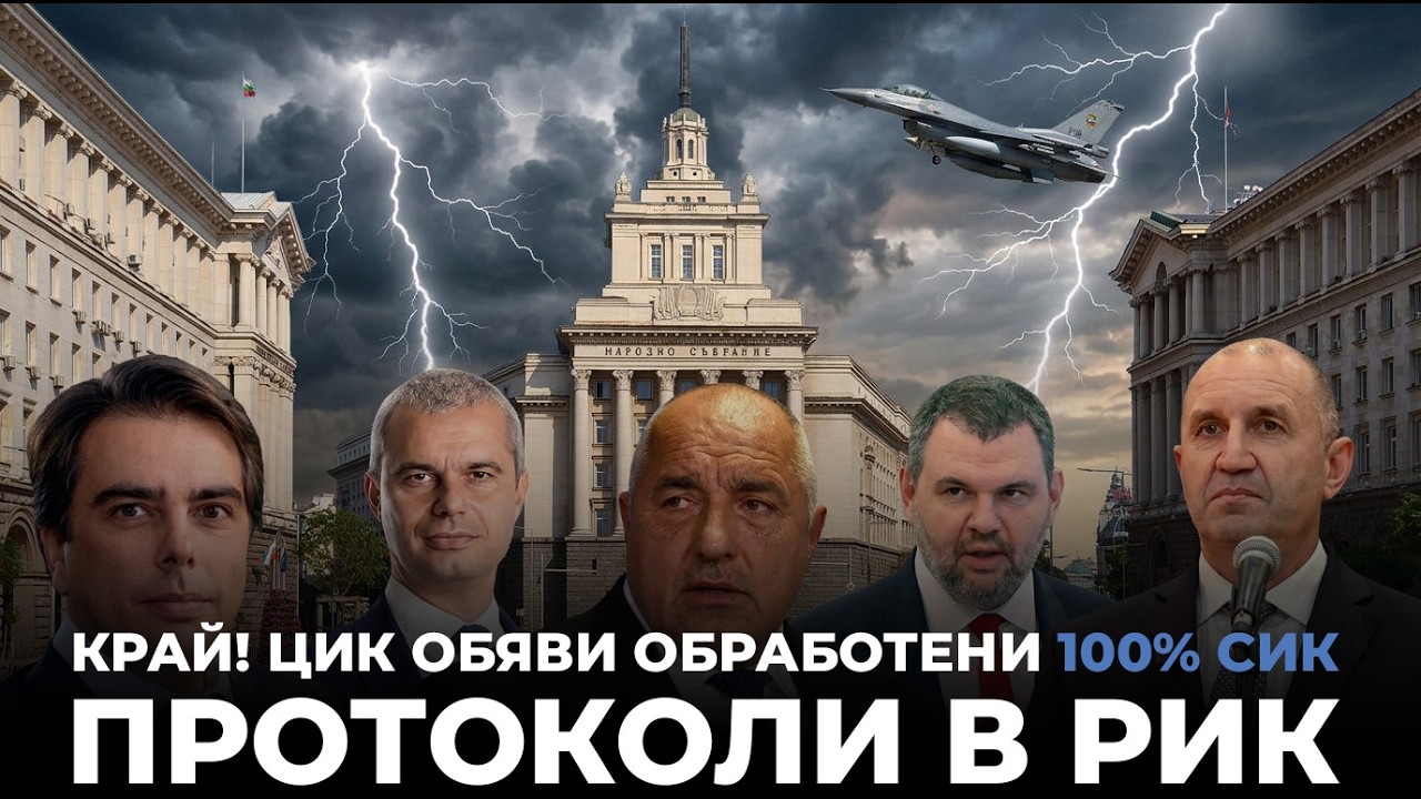 Резултатът е ясен! Парламентарни избори 19 април 2026: ЦИК при обработени 100%