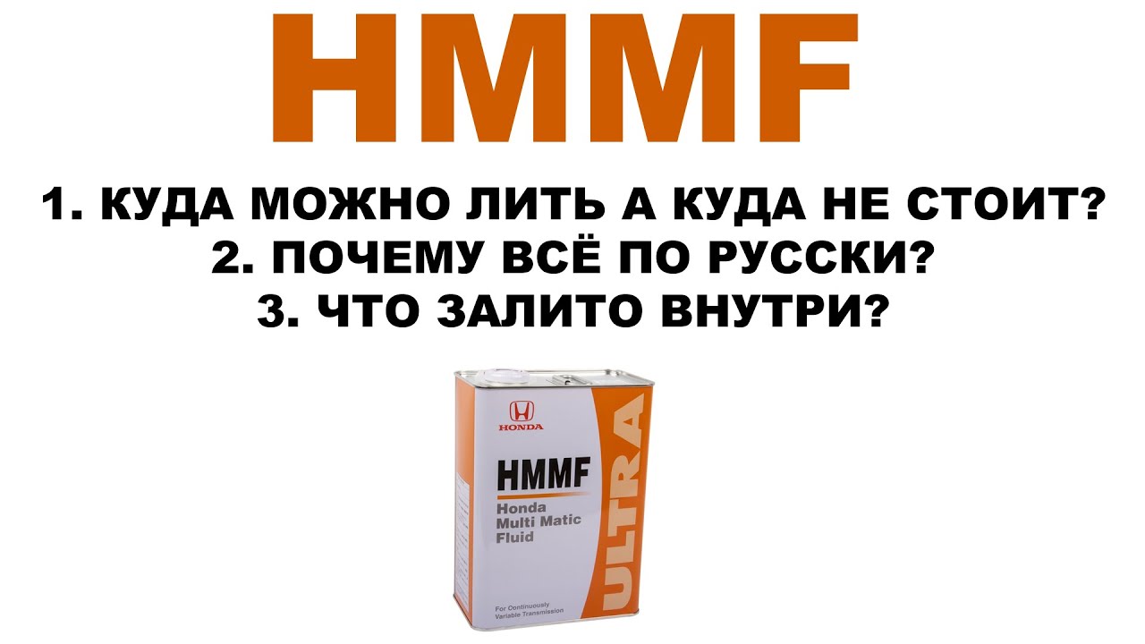 HONDA HMMF КУДА МОЖНО ЛИТЬ А КУДА НЕ СТОИТ? ПОЧЕМУ ВСЁ ПО РУССКИ? ЧТО ЗАЛИТО ВНУТРИ HMMF? #ANTONMYGT