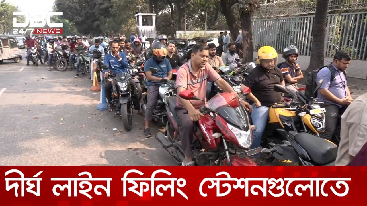দীর্ঘ সময় লাইনে দাঁড়িয়েও তেল না পাওয়ার অভিযোগ | DBC NEWS