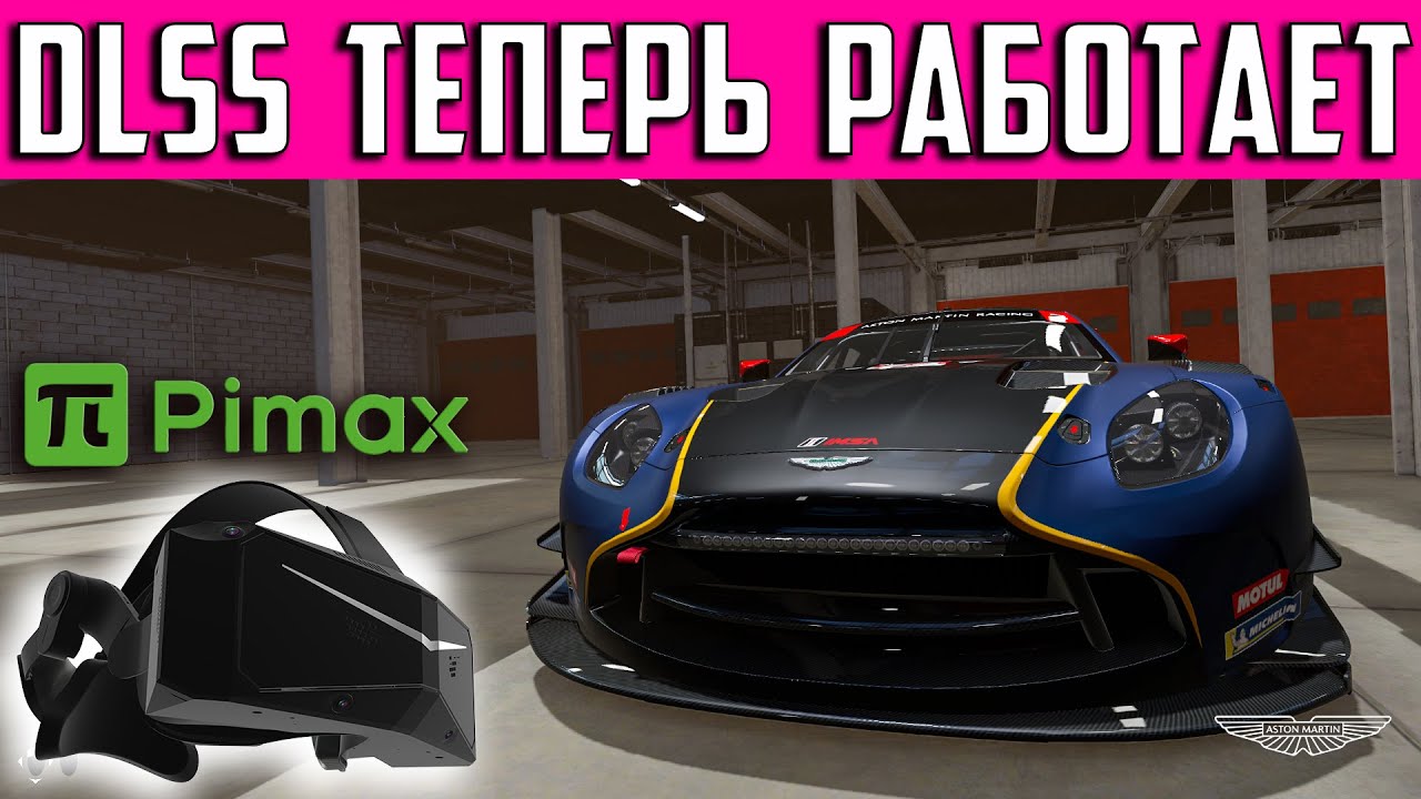 PIMAX: после обновления заработал DLSS * Теперь ждем доделанный FSR)