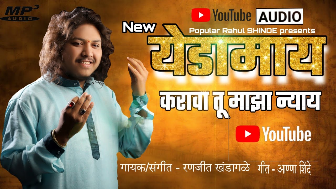 येडामाय करावा तु माझा न्याय | Yedamay  Karava Tu Maza Nyay | Ranjit Khandagale