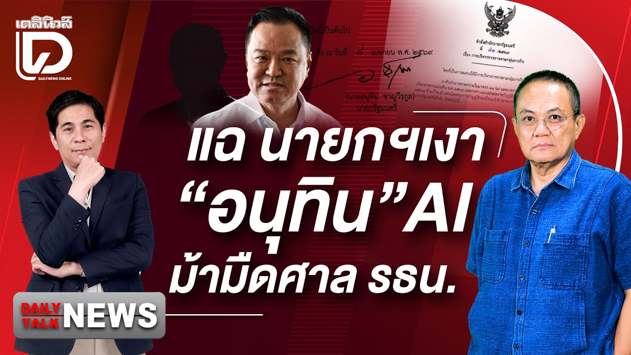 แฉนายกฯเงา 