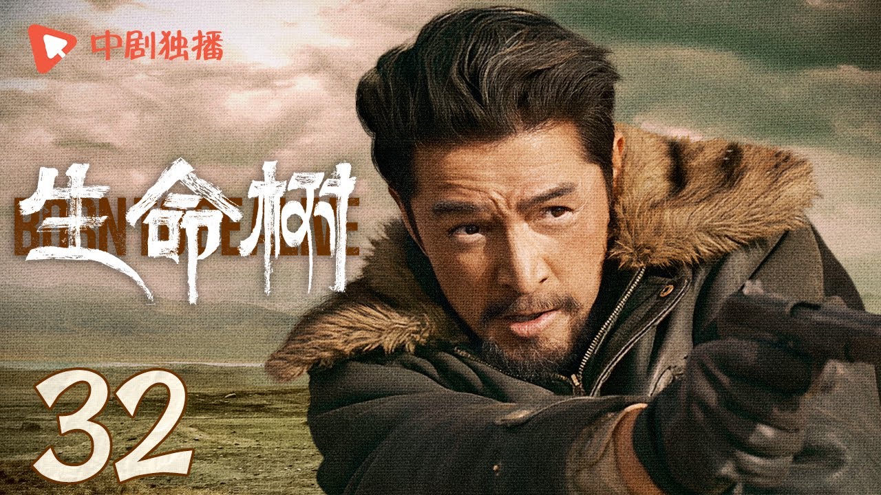 生命树 32 | Born to be alive 32（杨紫、胡歌、李光洁、张哲华、杨烁、梅婷 领衔主演）