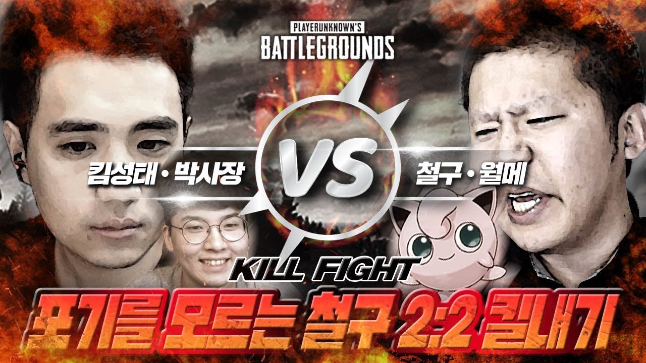 [배틀그라운드] 포기를 모르는 철구와의 2대2 킬내기 【성태&사장 vs 철구&월메】