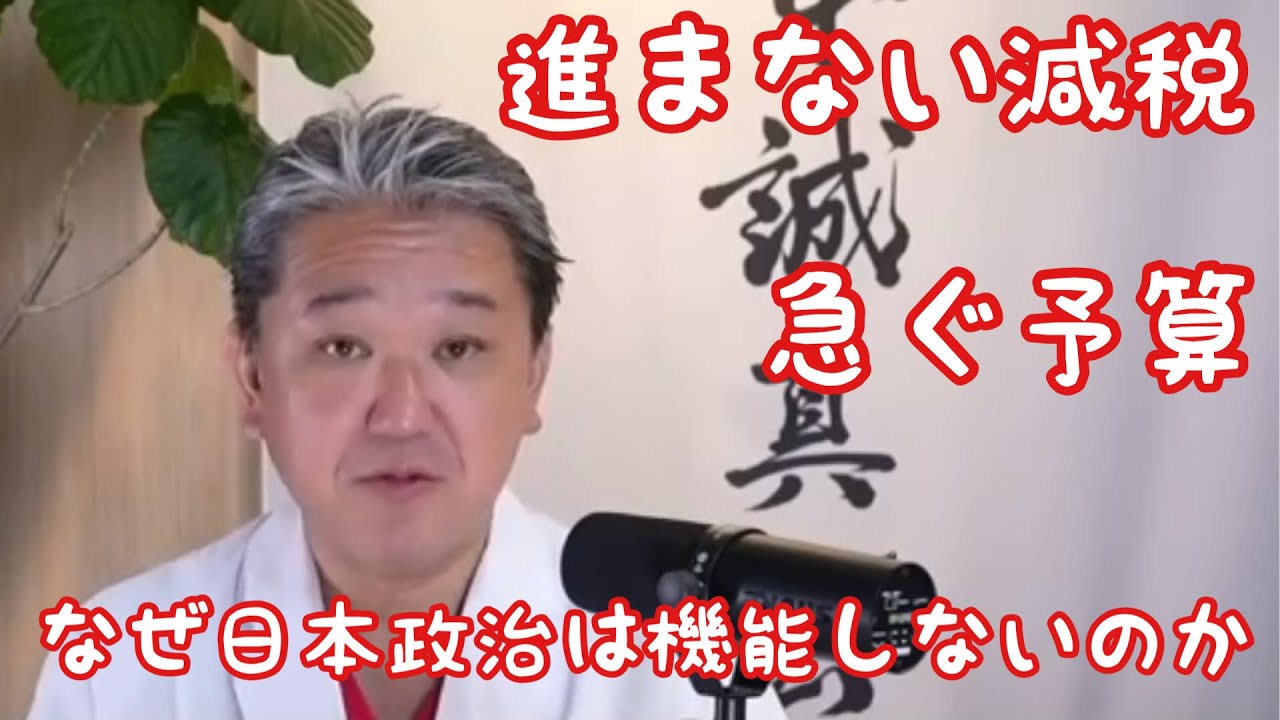 【教えてよしりん📖】進まない減税、急ぐ予算❗️なぜ日本政治は機能しないのか⁉️🇯🇵日本の今の問題を知りこれからの未来を共に考えましょう❗️　#吉野敏明の政経医チャンネルより切り抜き#日本誠真会