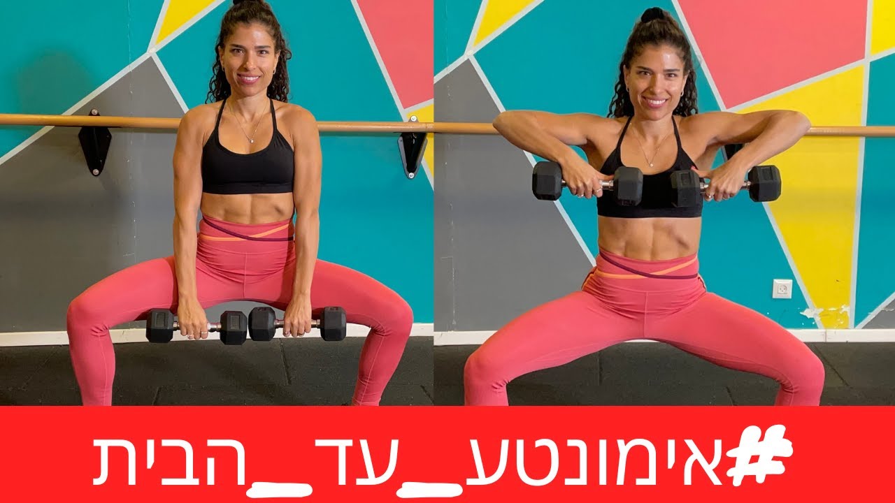 אימון כוח ביתי עם משקולות | נטע טויטו - אסור