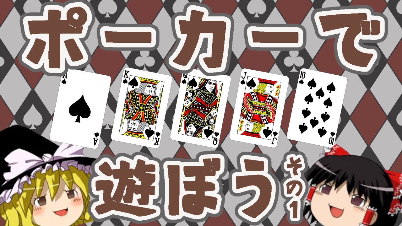 【ゆっくりトランプ講座#11】ポーカーで遊ぼう その1