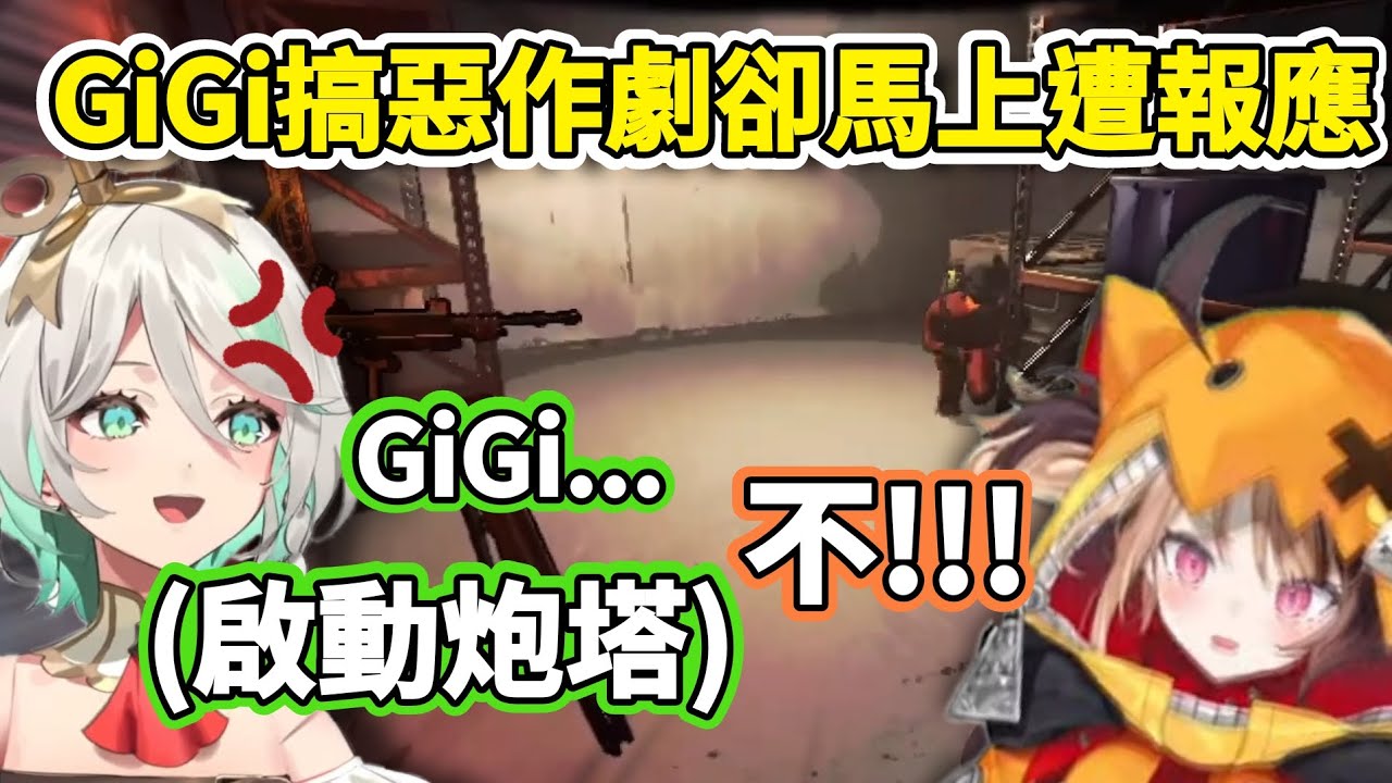 【因果報應】GiGi向CeCi惡作劇卻馬上遭到報應，再皮啊〖hololive/ホロライブ〗〖Kaela Kovalska/Cecilia Immergreen/Gigi Murin〗〖中文烤肉〗