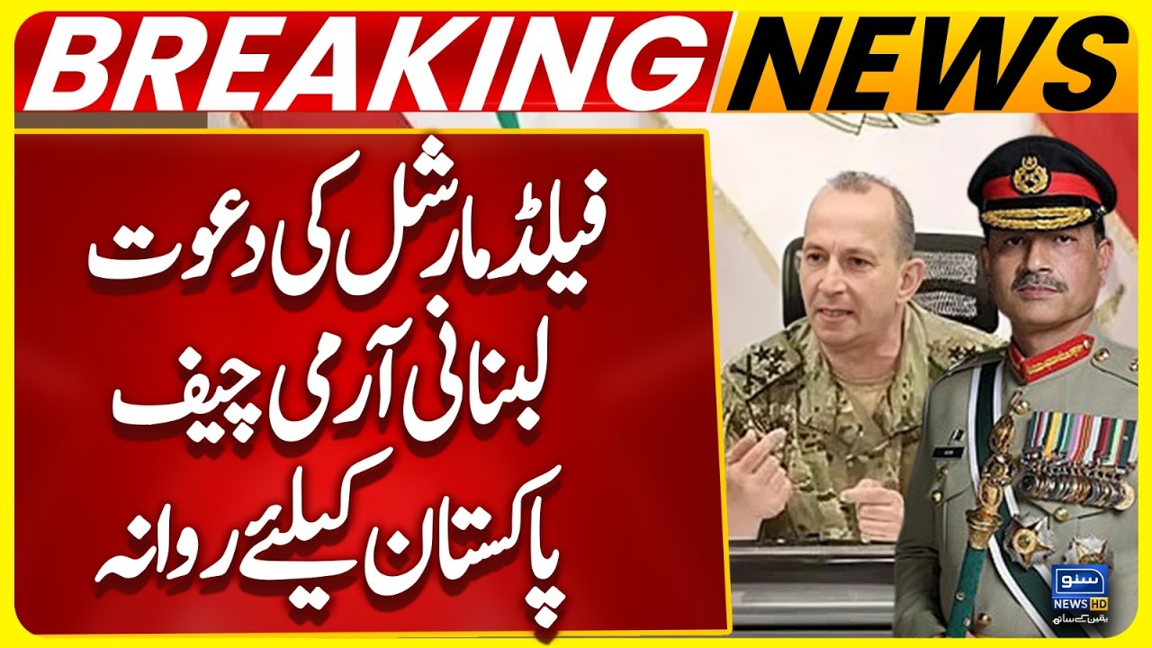 Lebanese Army Chief Leaves for Pakistan at Invitation of CDF Asim Munir  | Breaking News