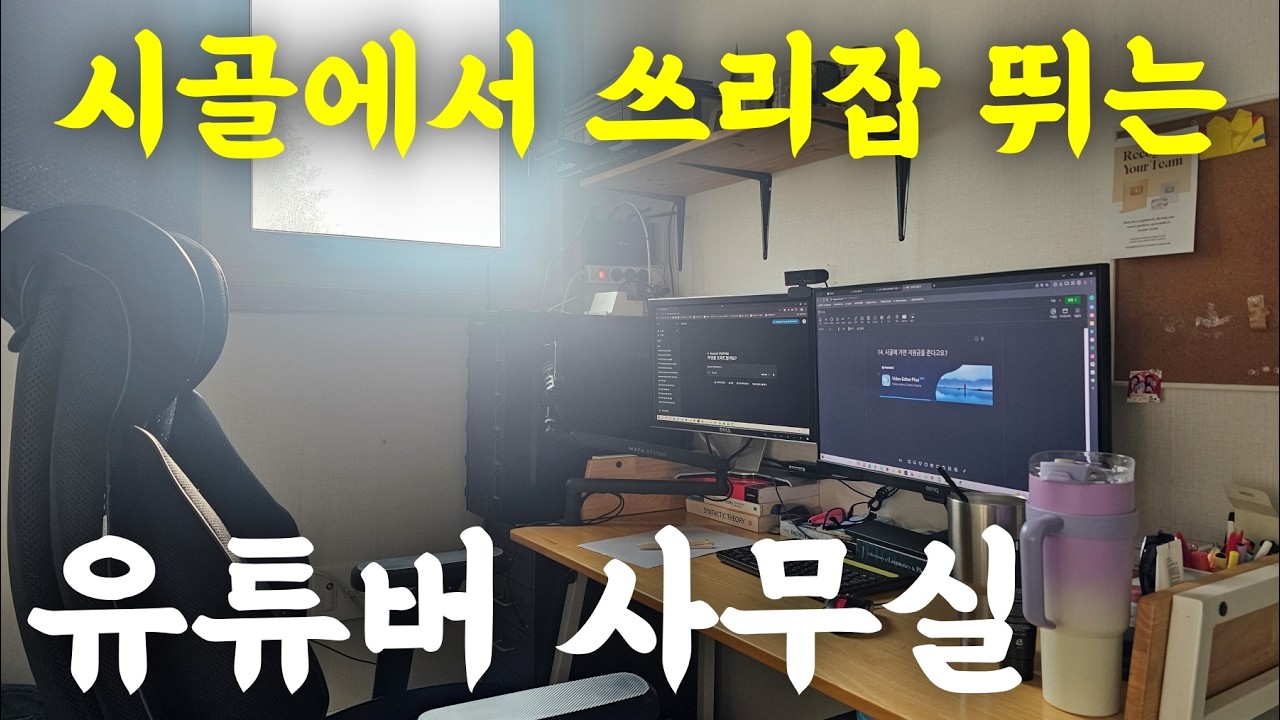 시골에서 쓰리잡~ 나의 사무실를 공개합니다!