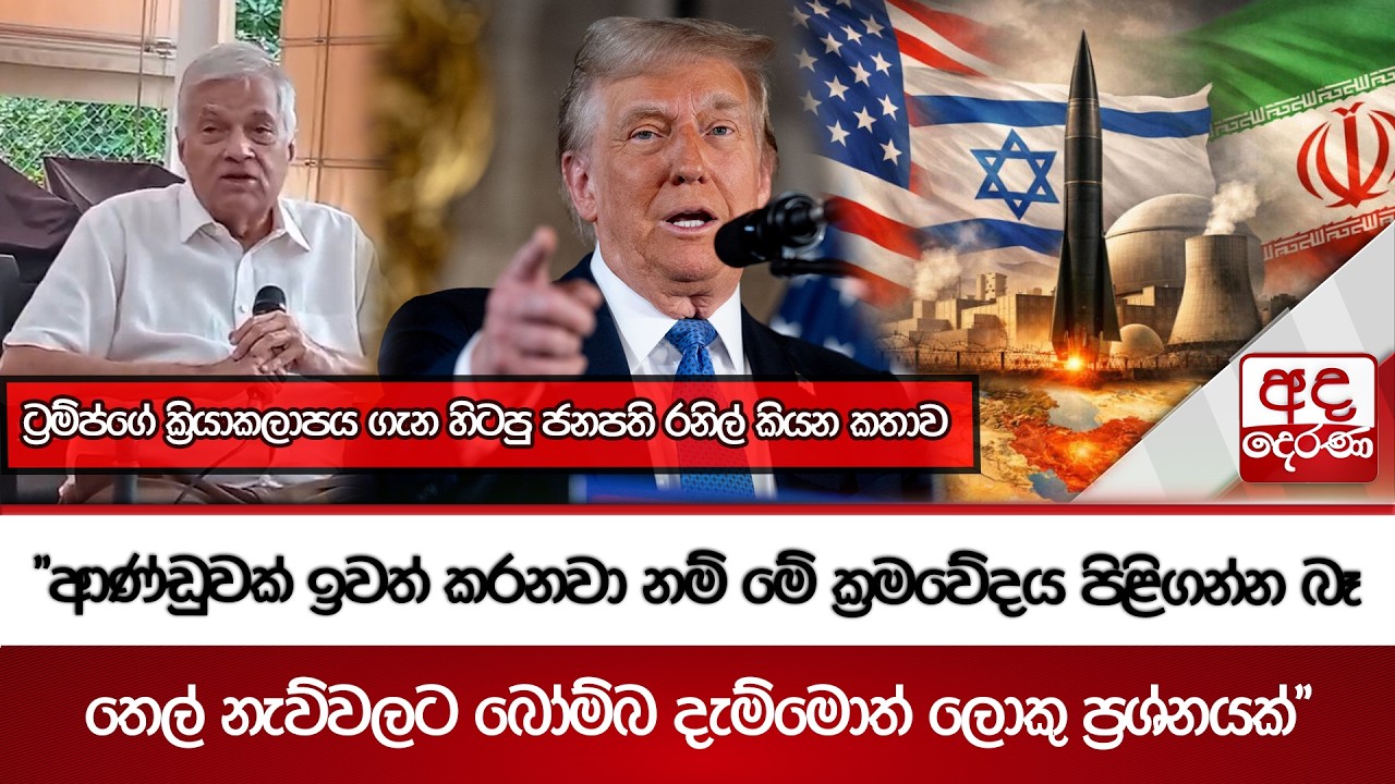 ට්‍රම්ප්ගේ ක්‍රියාකලාපය ගැන හිටපු ජනපති රනිල් කියන කතාව | Ada Derana