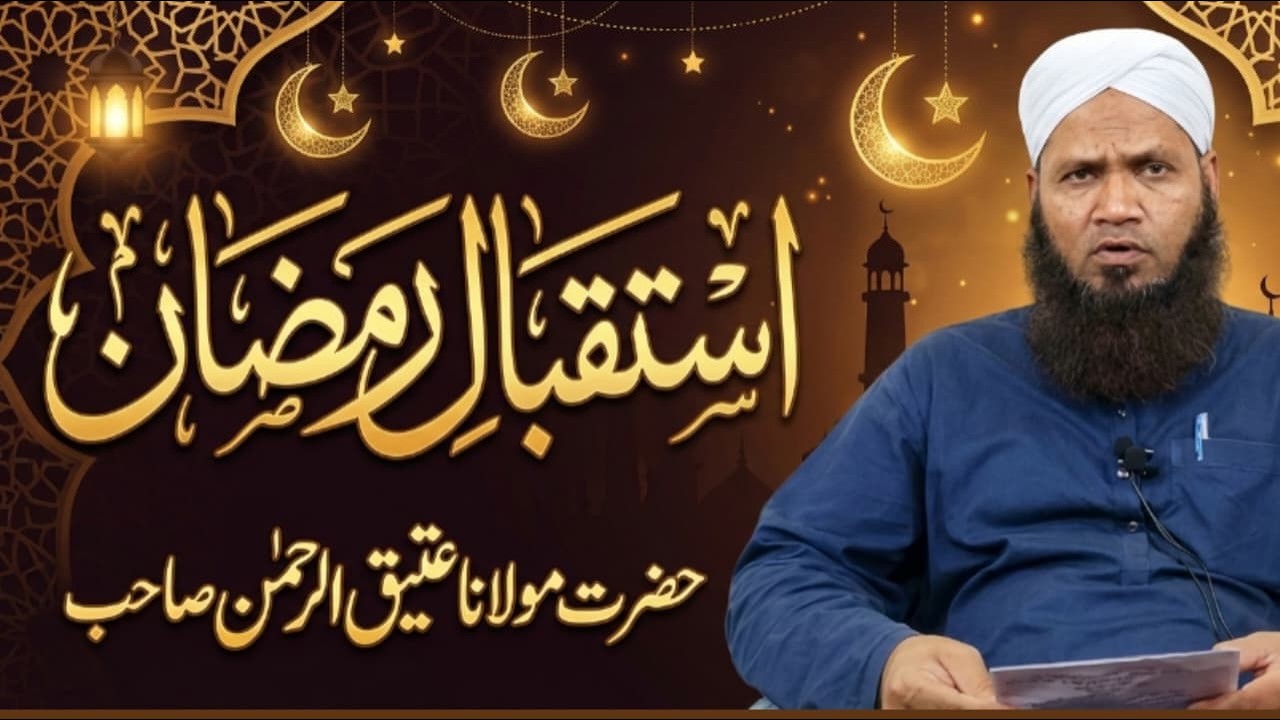 Istaqbal e Ramzan || Informative Bayan by Molana Atiq ur Rahman 