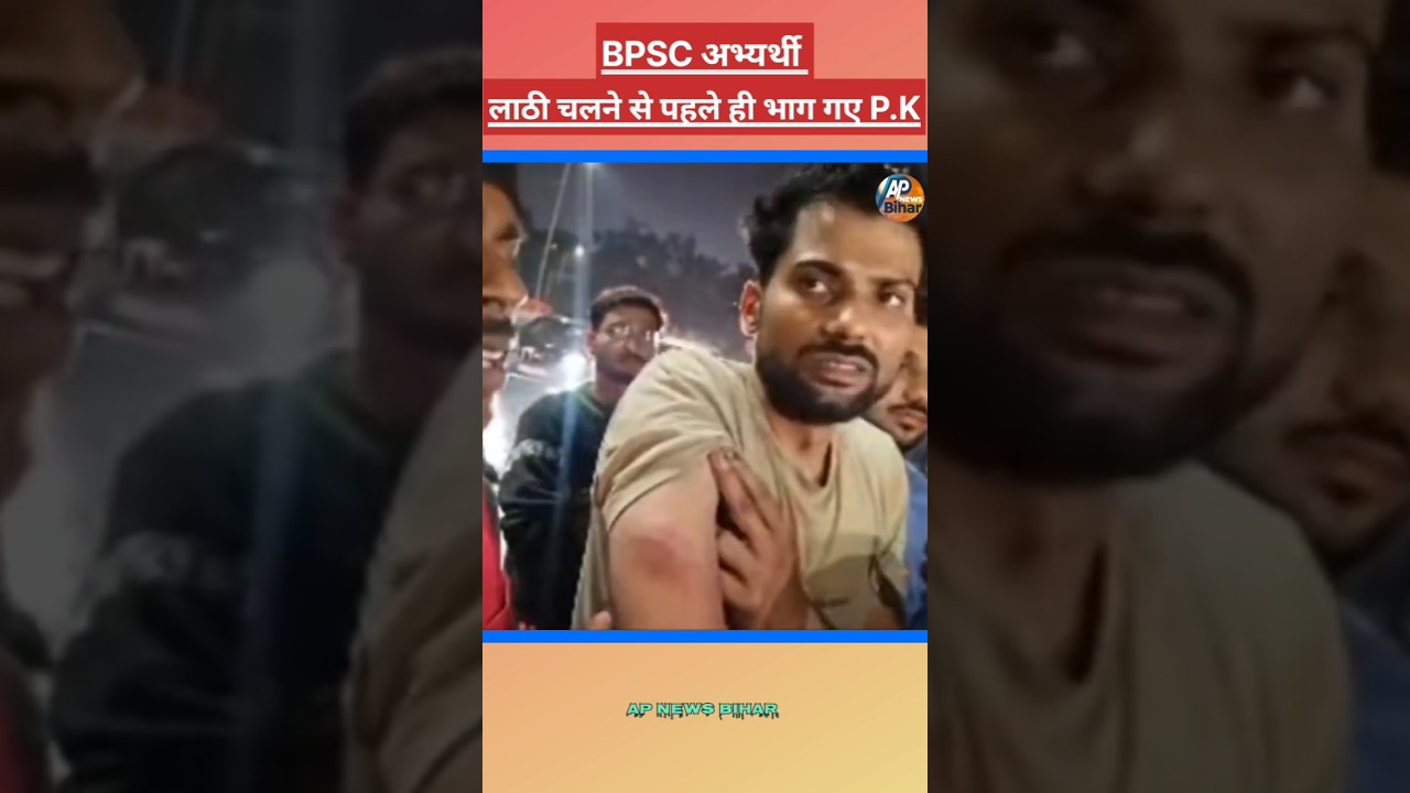 #prashantkishor लाठी चलने से पहले ही भाग गए !! #bpsc #protest #khansir #tejashwiyadav #apnews #bjp