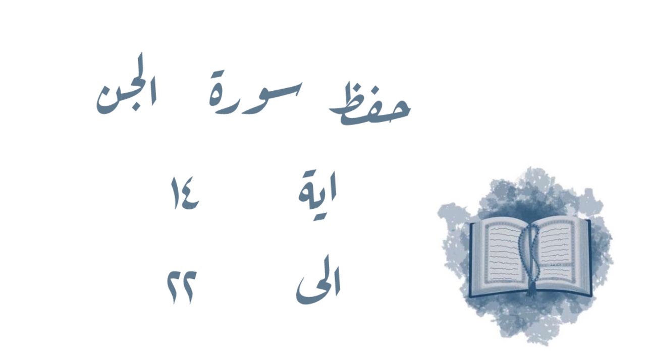 تـفـسـيـر وحفظ سورة الجن ١٤-٢٢