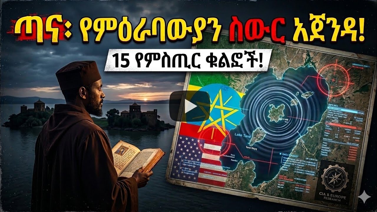 የጣና ሀይቅ አስደንጋጭ ምስጢራት፡ የተደበቀው እውነት!