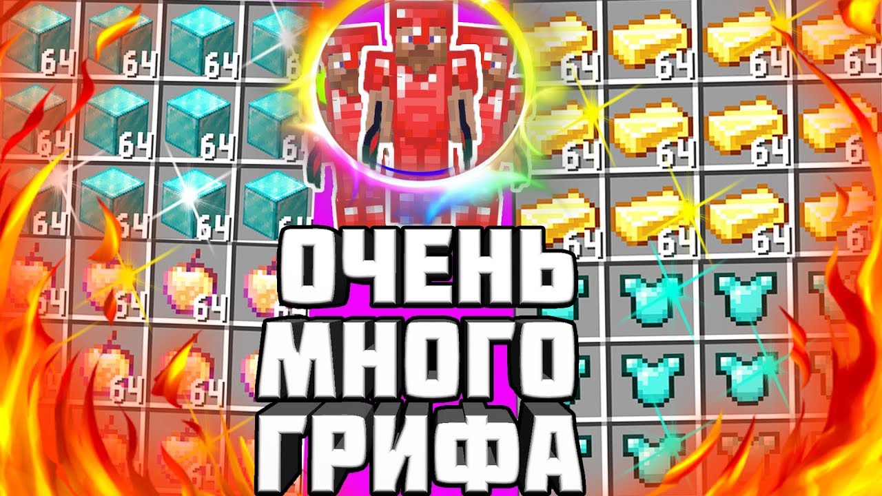 📛 ИЗ ГРЯЗИ В КНЯЗИ - С НУЛЯ ДО БРОНИ БОГА - ОЧЕНЬ МНОГО ГРИФА В МАЙНКРАФТ !