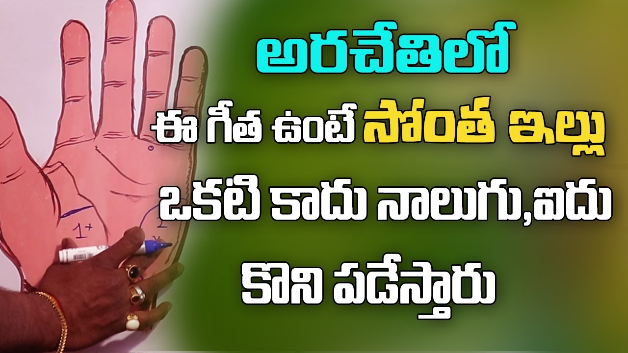 చేతిలో ఈ గీత ఉంటె సొంత ఇల్లు గ్యారెంటీ | Own House Line | Palmistry In telugu | Bhavishyakriya