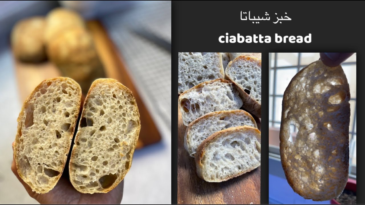 خبز شيباتا بالخميره الطبيعيه ciabatta bread