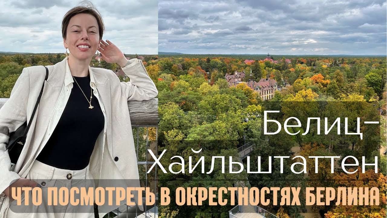 Что посмотреть в окрестностях Берлина: Белиц-Хайльштеттен + бонус Festival of Lights