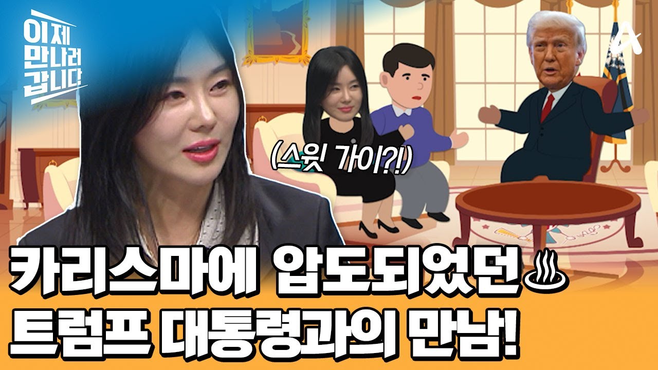 ＂북한의 군사력은 진짜 강한가!＂ 백악관에서 탈북민을 만난 트럼프 대통령의 질문은!? | 이제 만나러 갑니다 689 회