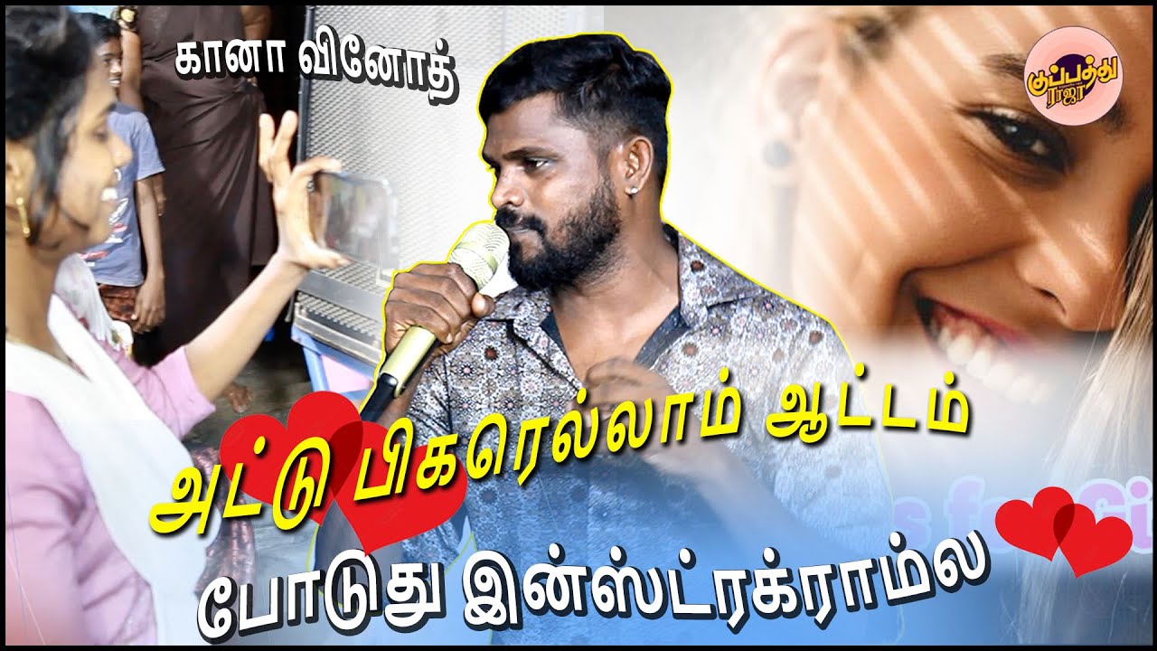கானா வினோத் | அட்டு😘பிகரெல்லாம் ஆட்டம் போடுது இன்ஸ்ட்ரக்ராம்ல🎈| Gana Vinoth | attupigarellam