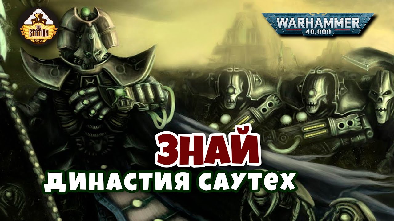 Династия Саутех | Некроны | Знай | Warhammer 40k