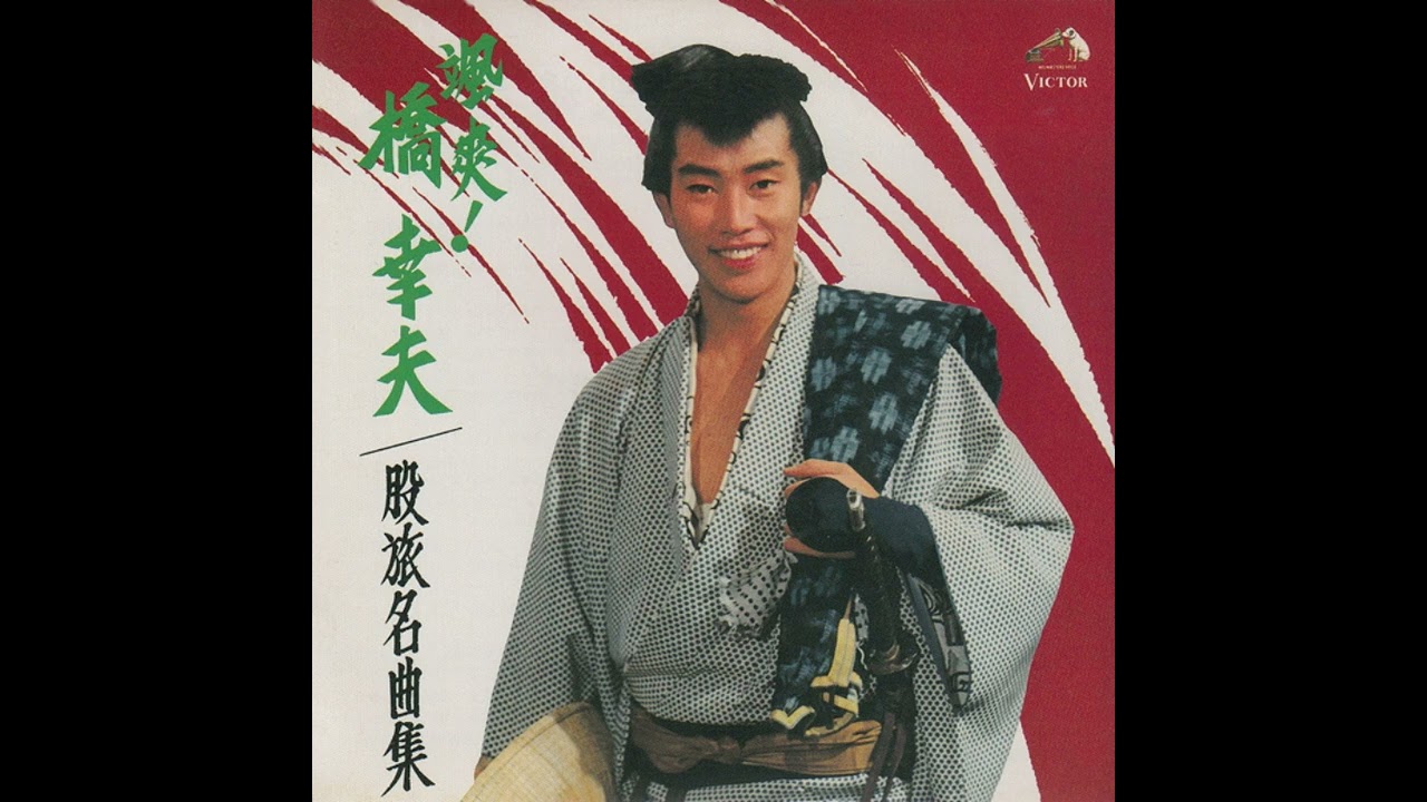 09 磯ぶし源太 • Hashi Yukio 橋幸夫