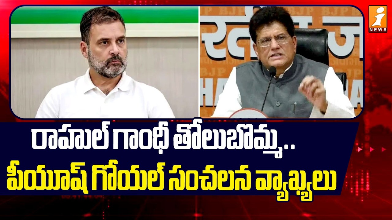 రాహుల్ గాంధీ తోలుబొమ్మ..పీయూష్ గోయల్ సంచలన వ్యాఖ్యలు| Piyush Goyal Shocking Comments on Rahul Gandhi