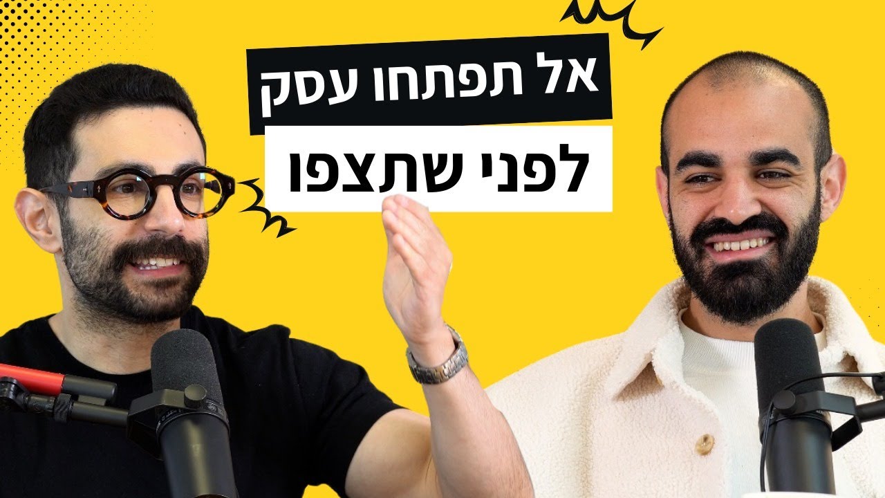 פרק 82: איך להקים עסק מ-0? (והאם זה בכלל מתאים לכם?) &bull; פודקאסט עפים על החיים