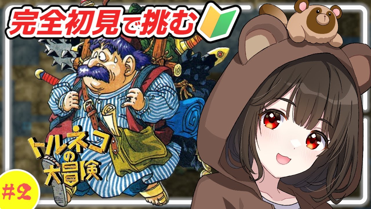 【トルネコの大冒険/SFC実機】完全初見で不思議のダンジョンに挑む！#2【レトロゲーム / 個人VTuber】
