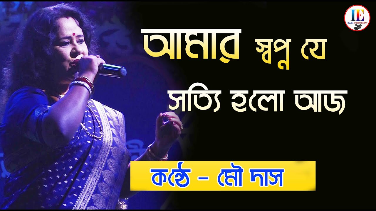 আমার স্বপ্ন যে/Amar Swapno Je/Cover By Mou Das/ সুর বিচিত্রা মিউজিক্যাল ট্রুপ-9083846889
