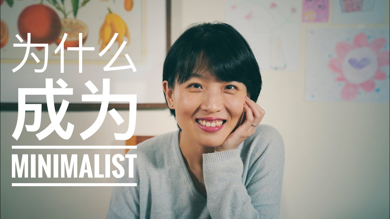 【Minimalism】为什么成为极简主义者｜为什么我会开始极简生活｜为什么选择极简生活