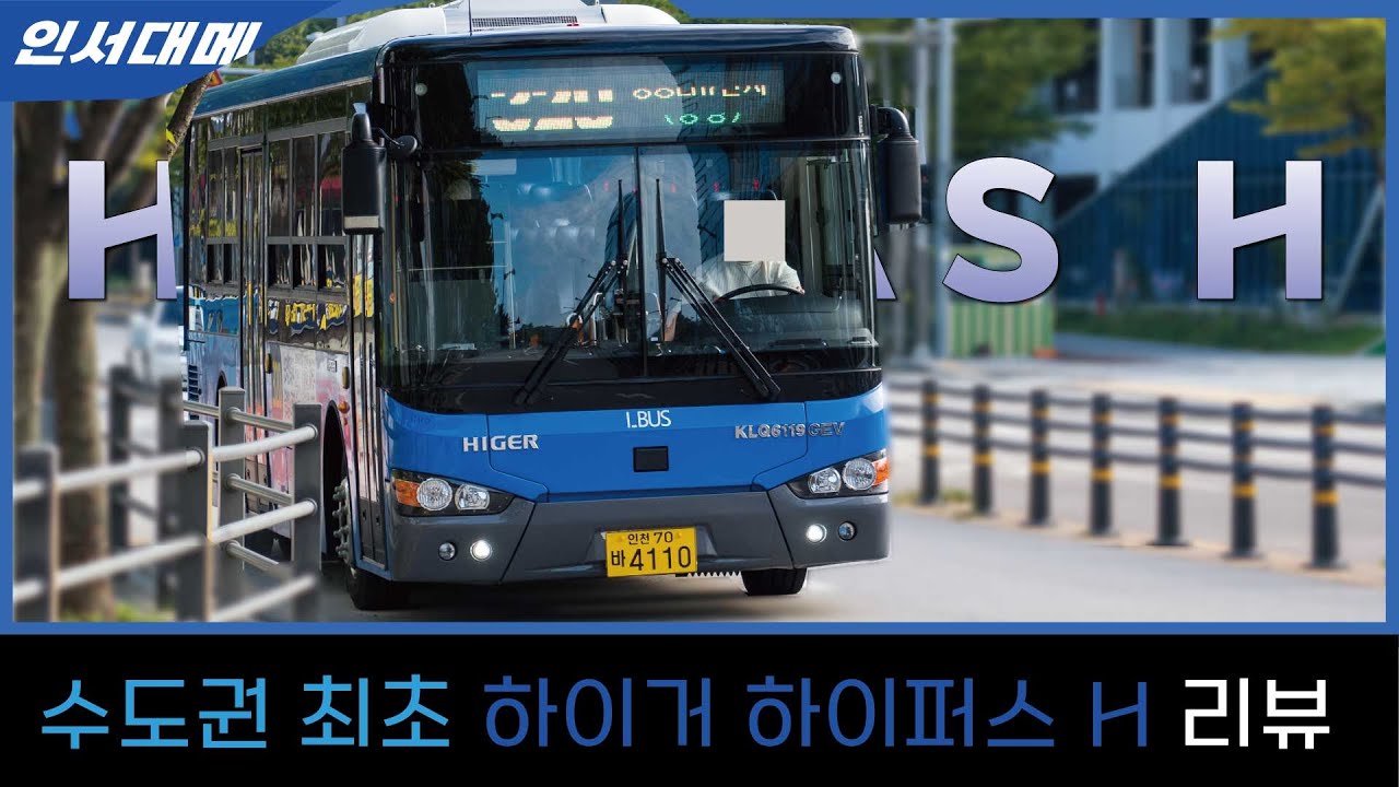 [EP114]수도권 하이거 하이퍼스H-대인교통