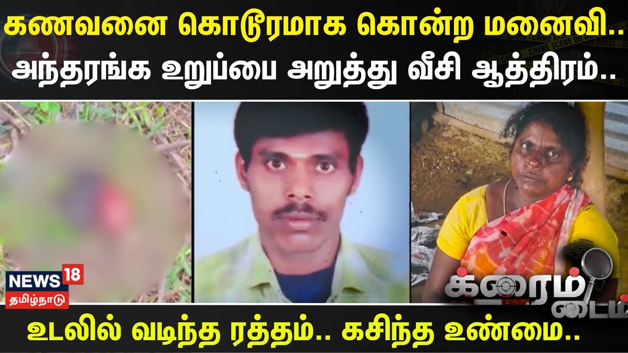 Crime Time | கணவனை கொடூரமாக கொன்ற மனைவி..- அந்தரங்க உறுப்பை அறுத்து வீசி ஆத்திரம்..