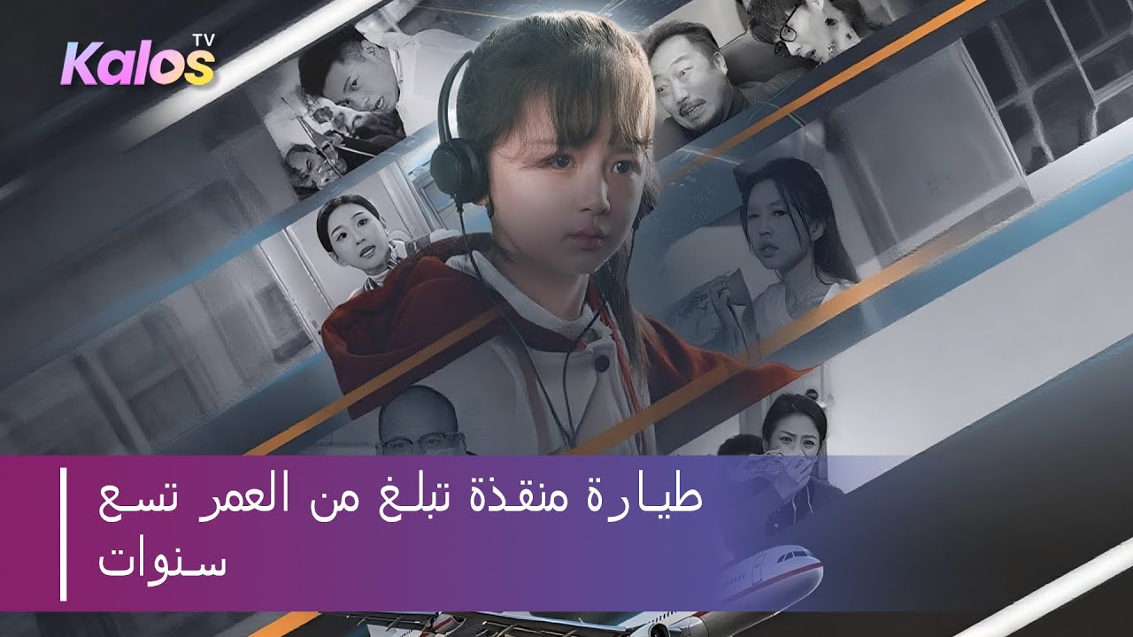 تقود طفلة طائرة معطلة وتنقذ الركاب بذاكرتها السابقة، لتصطدم بتحديات وشكوك لتبني أسطورة طيران جديدة.