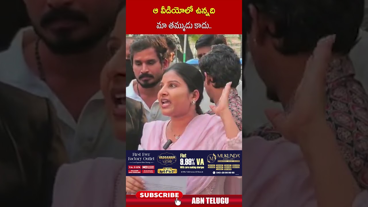 ఆ వీడియోలో ఉన్నది మా తమ్ముడు కాదు | #mangli #socialmedia #shorts | ABN