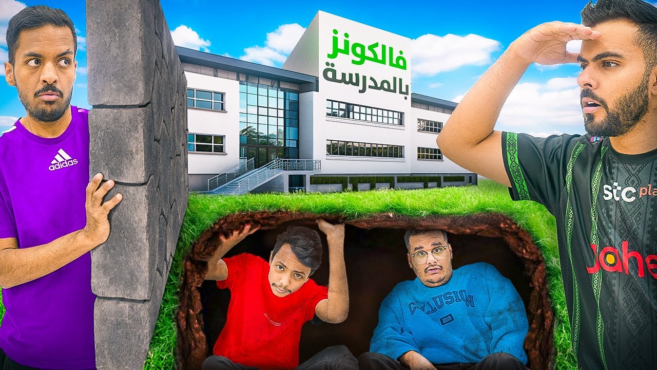 واحد طش في المدرسة ! 🦅🏫