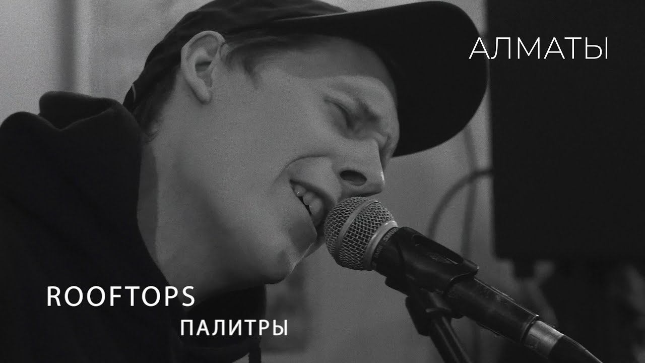 Rooftops - палитры