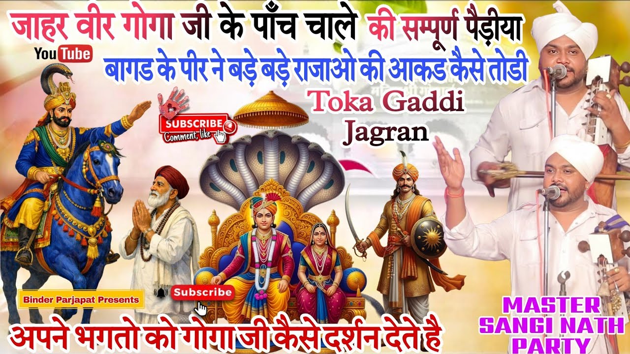 TOKA GADDI JAGRAN गोगा पीर जी के पांच चाले की पैड़ीया कथा आकड खाना की आकड कैसे तोडी SANGI NATH PARTY